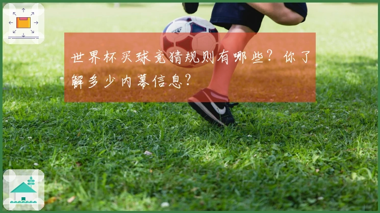 世界杯买球竞猜规则有哪些？你了解多少内幕信息？