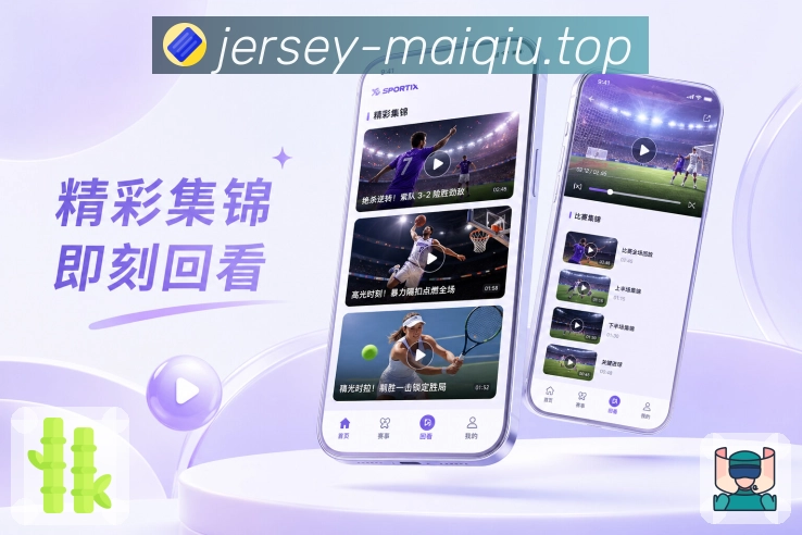 买球站App效率亮点：快速查比分、查看赛程、主队动态和重点提醒